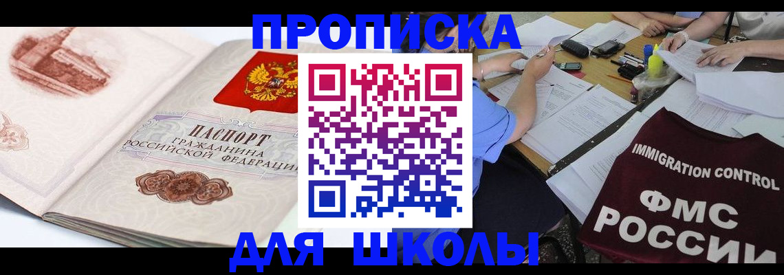 временная регистрация для школы в Бугуруслане